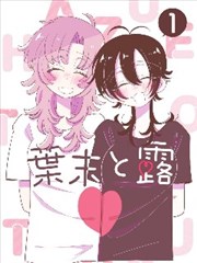 欧乐Tv 卷五漫画索引封面图